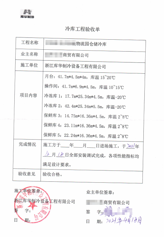 2022年庫(kù)華制冷:專注冷庫(kù)建設(shè)優(yōu)質(zhì)服務(wù)