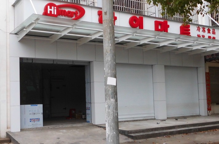 哈易韓國(guó)超市 哈易韓國(guó)超市